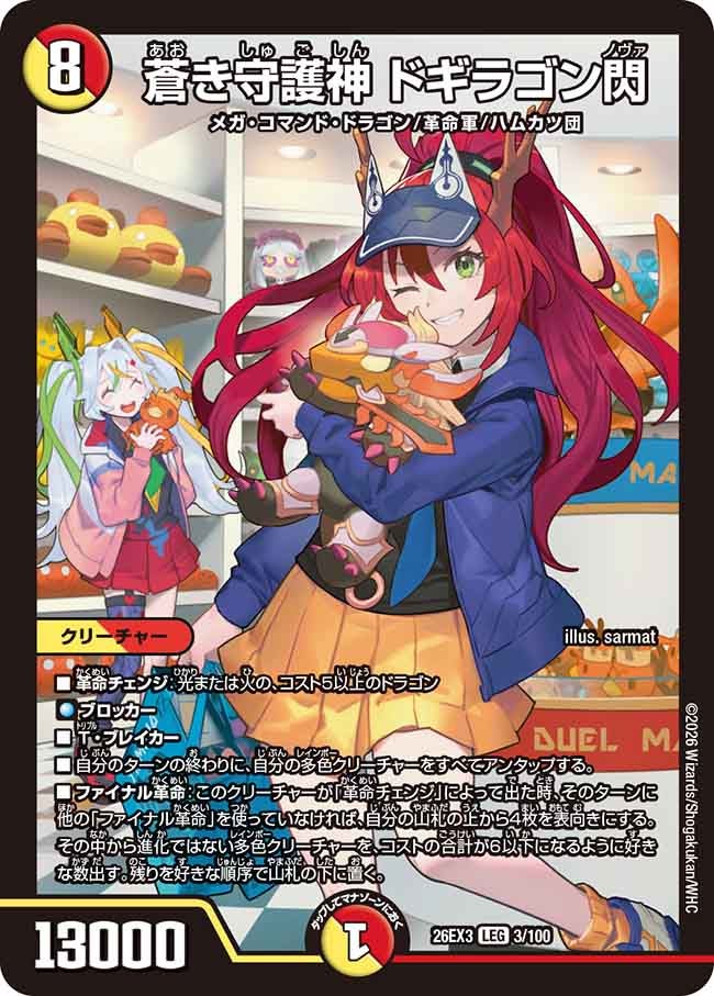 蒼き守護神 ドギラゴン閃(DM26EX33/100)